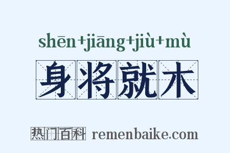身将就木是什么意思的图片